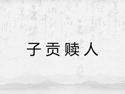子贡赎人 子贡赎人