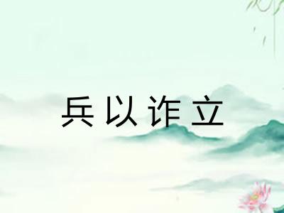 兵以诈立
