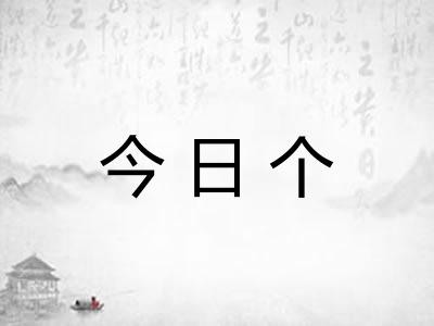 今日个