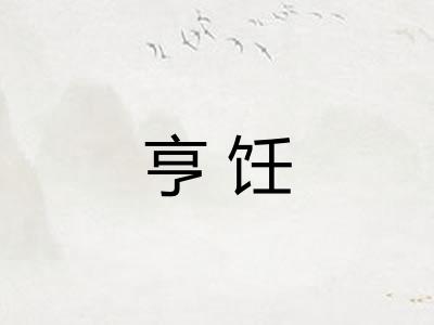 亨饪