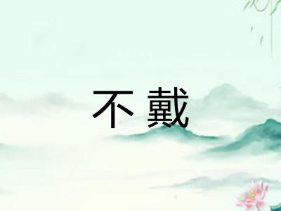 不戴