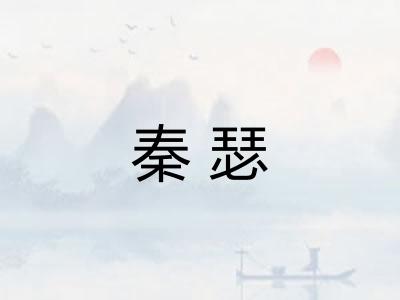 秦瑟