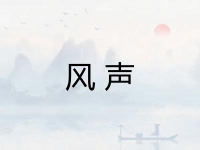 风声