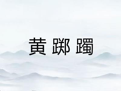 黄踯躅