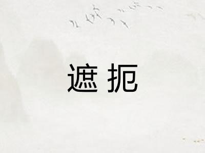 遮扼
