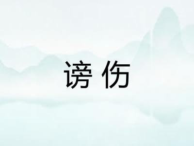 谤伤