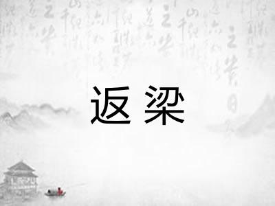返梁 返梁
