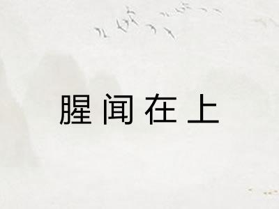腥闻在上