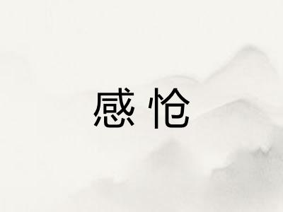 感怆