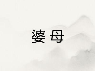 婆母