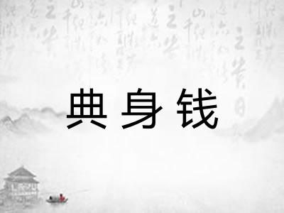典身钱
