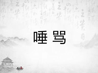 唾骂