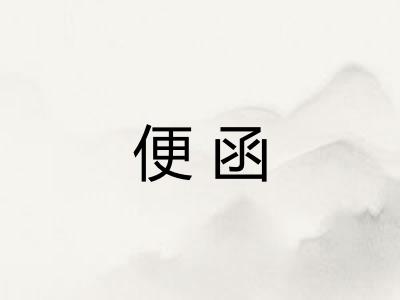 便函