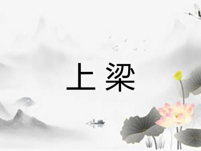 上梁 上梁
