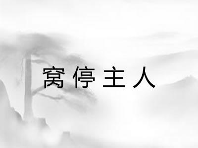 窝停主人 窝停主人