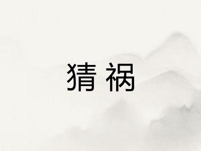 猜祸