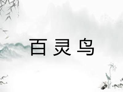 百灵鸟