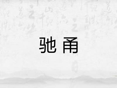 驰甬