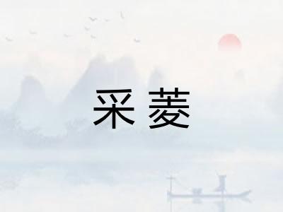 采菱