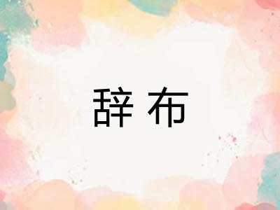 辞布