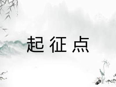 起征点 起征点