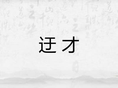 迂才