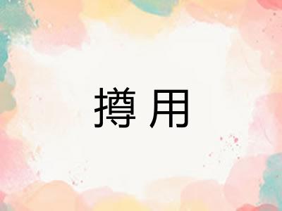 撙用