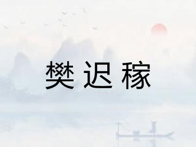 樊迟稼