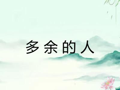 多余的人