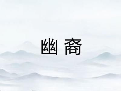 幽裔