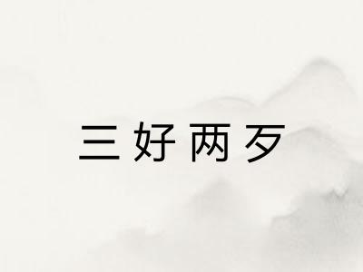 三好两歹 三好两歹