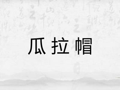 瓜拉帽