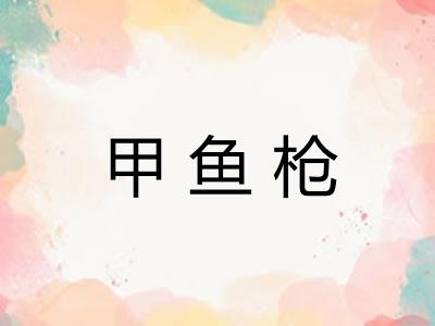 甲鱼枪