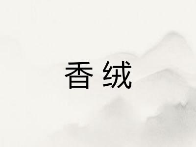 香绒 香绒