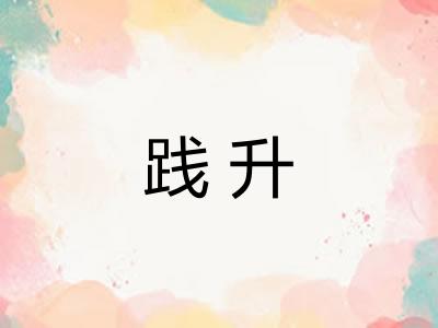 践升