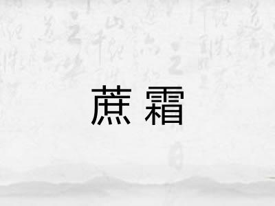 蔗霜