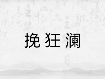 挽狂澜