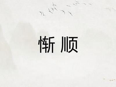 惭顺