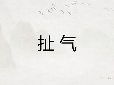 扯气