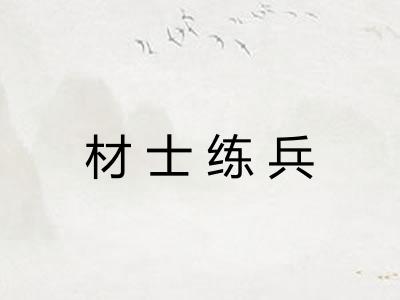 材士练兵
