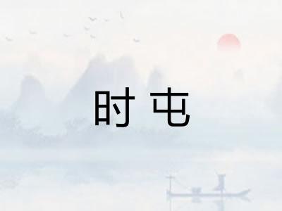 时屯