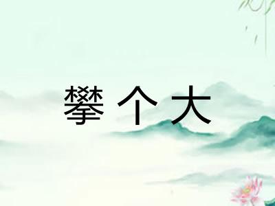攀个大