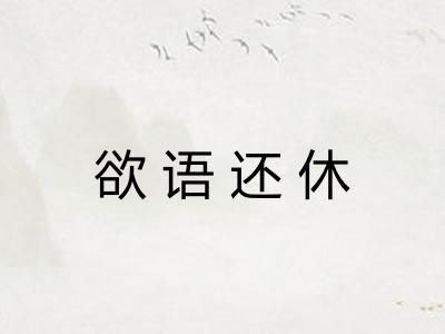 欲语还休