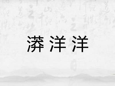 漭洋洋
