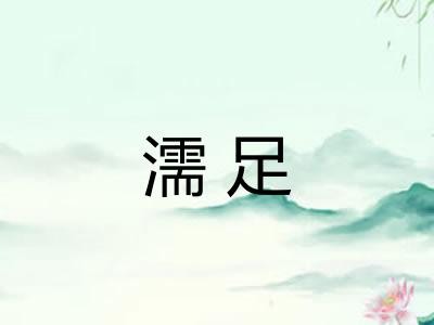 濡足