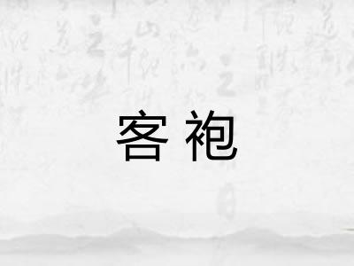 客袍 客袍