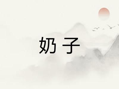奶子