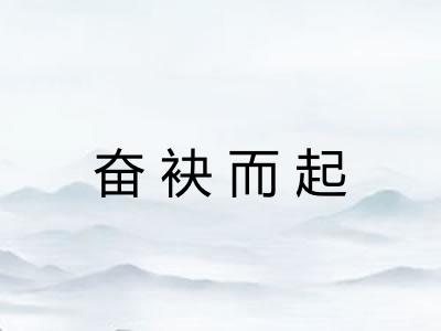 奋袂而起 奋袂而起