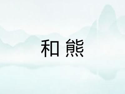 和熊