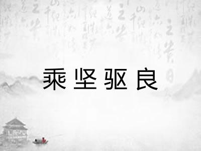 乘坚驱良